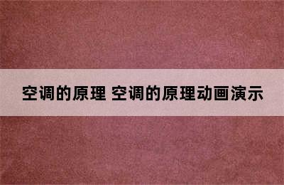 空调的原理 空调的原理动画演示